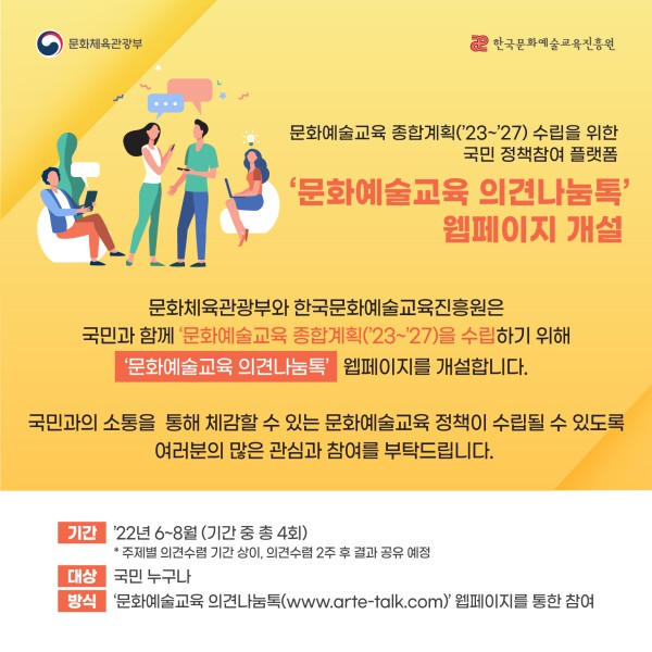 ▲ 한국문화예술교육진흥원은 '문화예술교육 의견나눔톡' 누리집 개설해 운영한다.ⓒ한국문화예술교육진흥원