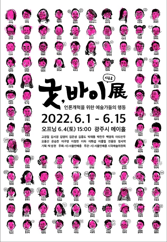 ▲ 지난달 30일 서울민족예술단체총연합이 배포한 '굿바이 시즌2' 포스터. ⓒ서울민족예술단체총연합