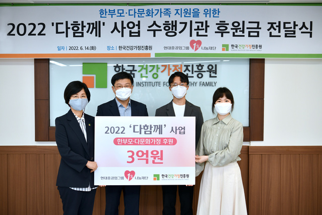 ▲ 현대중공업그룹1%나눔재단 후원자들이 서울 서초구에 위치한 한국건강가정진흥원을 찾아 후원금을 전달했다. ⓒ현대중공업그룹1%나눔재단