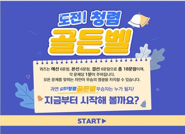 ▲ 도전·청렴 골든벨 퀴즈 대회 포스터.ⓒ세종교육청