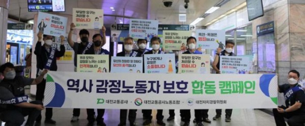 ▲ 대전교통공사는 14일 대전 도시철도 1호선 시청역에서 악성 민원 방지 및 감정노동자 권익 보호를 위한 캠페인을 가졌다.ⓒ대전교통공사