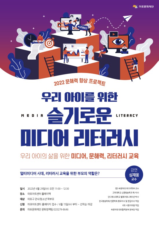 ▲ 우리 아이를 위한 '슬기로운 미디어 리터러시' 특강 모집 포스터.ⓒ마포문화재단