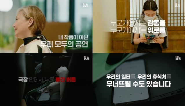 ▲ '뮤지컬 밀녹밀캠NO 캠페인' 영상 캡처.ⓒ한국뮤지컬제작사협회