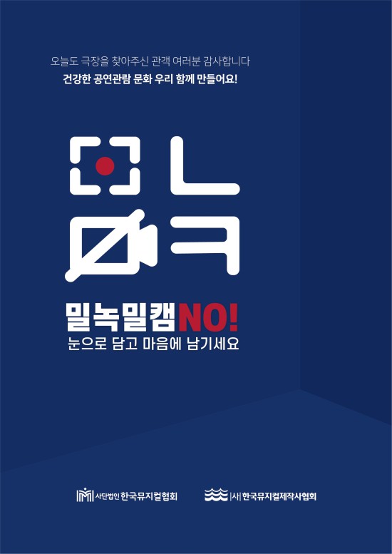 ▲ '뮤지컬 밀녹밀캠NO 캠페인' 포스터.ⓒ한국뮤지컬제작사협회