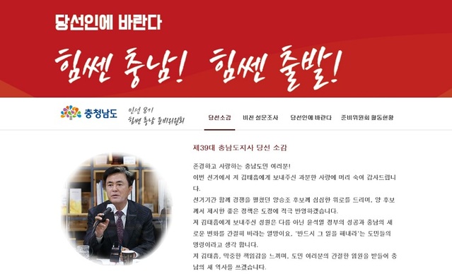 ▲ 김태흠 충남도지사 당선인 준비위가 15일 도민의 뜻을 구하기 위해 개설한 온라인 소통창구.ⓒ김태흠 당선인 준비위