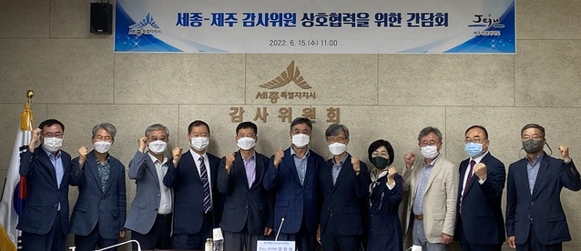 ▲ 세종시 감사위원회가 15일 세종시감사위원회 대회의실에서 제주특별자치도 감사위원회와 간담회를 갖고 참석자들과 기념촬영을 하고 있다.ⓒ세종시