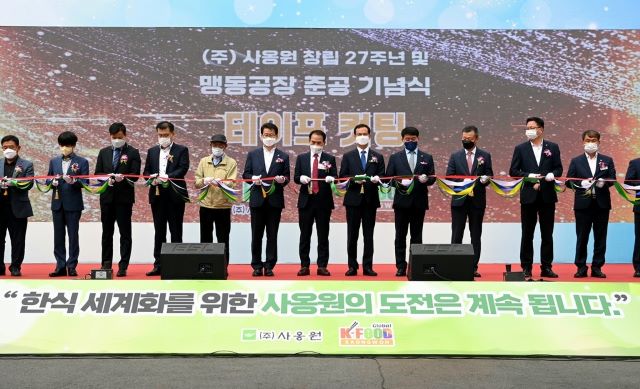 ▲ 가정간편식 제조업체인 ㈜사옹원이 15일 충북 음성군 맹동면 신축공장에서 창립 27주년 기념 및 공장 준공 기념식을 가졌다.ⓒ음성군