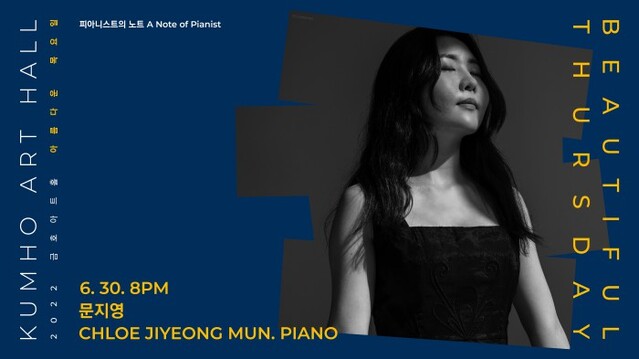 ▲ '금호아트홀 아름다운 목요일' 포스터.ⓒ금호문화재단