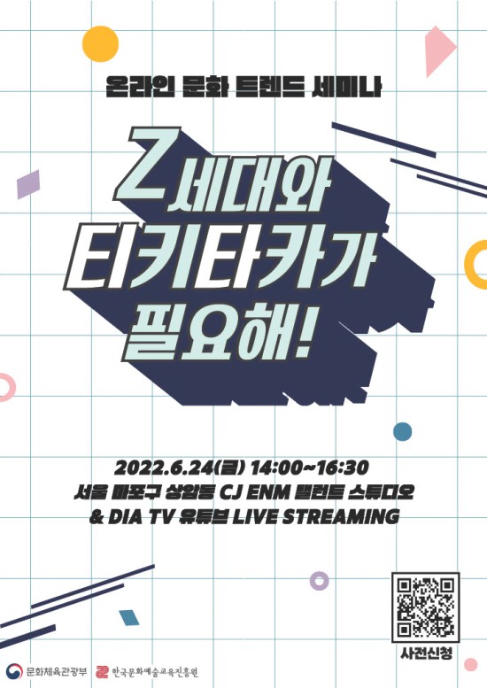 ▲ 'Z세대와 티키타카가 필요해!' 홍보 포스터.ⓒ한국문화예술교육진흥원
