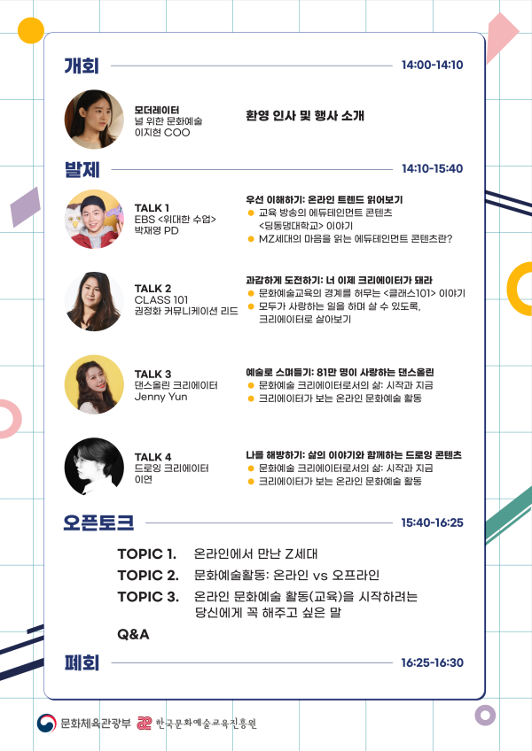 ▲ 'Z세대와 티키타카가 필요해!' 세미나 순서 안내.ⓒ한국문화예술교육진흥원