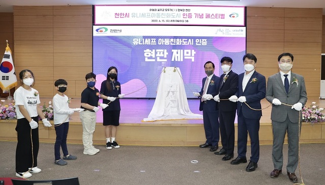 ▲ 유니세프 아동친화도시 인증 편판 제막 장면.ⓒ천안시