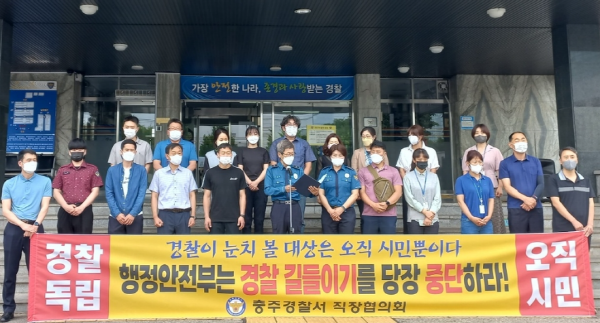 ▲ 충주경찰서 직장협의회는 16일 경찰국 신설을 반대하는 성명을 발표했다.ⓒ충주경찰서 직장협의회