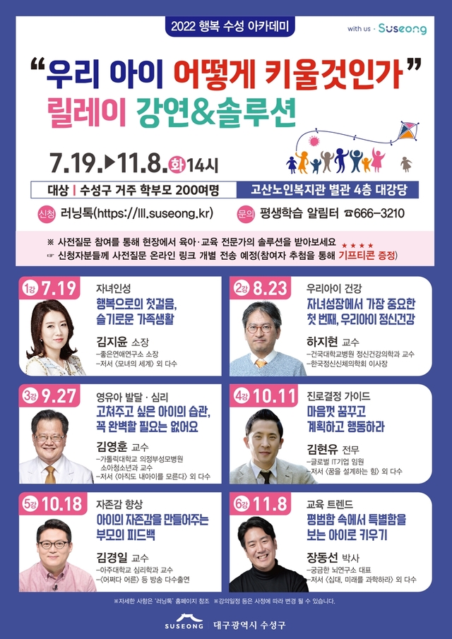 ▲ 대구 수성구는 7월 19일부터 11월 8일까지 총 6회에 걸쳐 고산노인복지관 별관 대강당에서 수성구·경산 거주 학부모 200여 명을 대상으로 ‘2022 행복 수성 아카데미’를 운영한다.ⓒ수성구