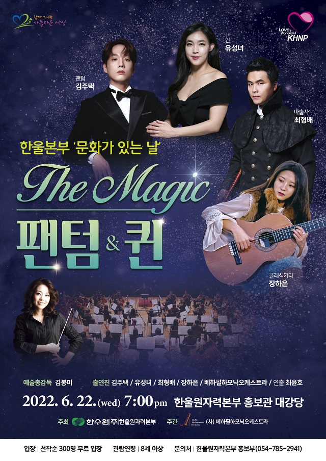 ▲ 한울본부 문화가 있는 날 ‘The magic 팬텀&퀸’ 무료 공연 포스터.ⓒ한울본부