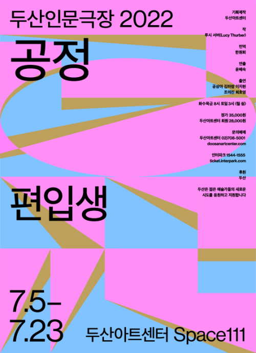 ▲ 연극 '편입생' 포스터.ⓒ두산아트센터