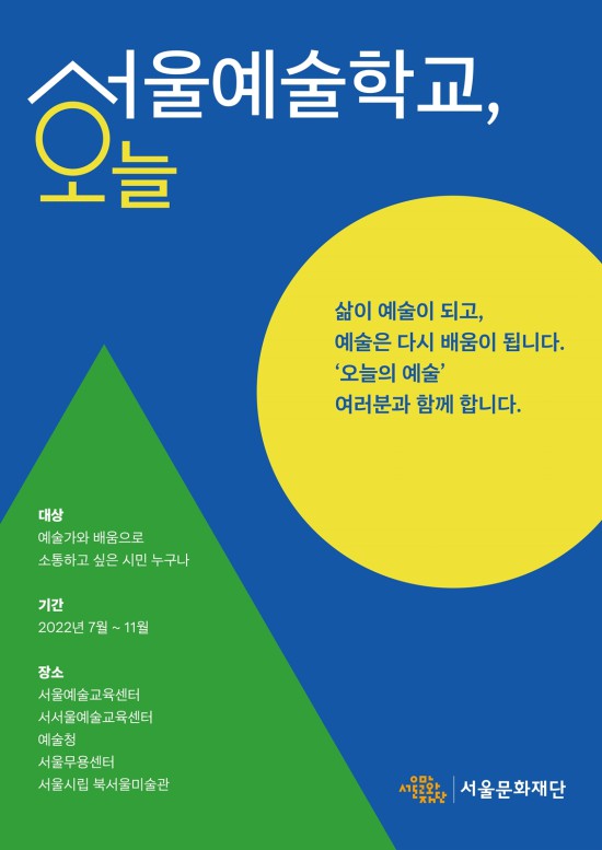 ▲ '서울예술학교, 오늘' 포스터.ⓒ서울문화재단