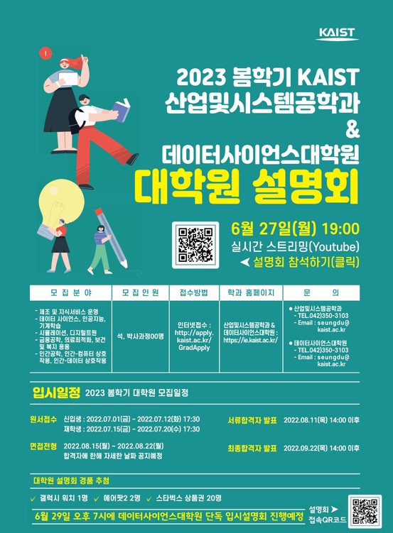 ▲ KAIST 데이터사이언스 대학원 온라인 설명회 포스터.
ⓒKAIST