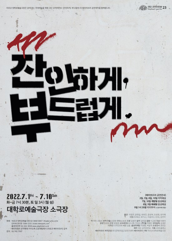 ▲ 연극 '잔인하게, 부드럽게' 포스터.ⓒ극단 코끼리만보