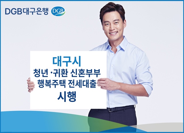 ▲ DGB대구은행(은행장 임성훈)은 20일 대구시 거주 청년·신혼부부의 주거안정 금융지원을 위해 ‘대구시 청년·귀환 신혼부부 행복주택 전세대출’ 상품을 출시한다고 밝혔다.ⓒDGB대구은행