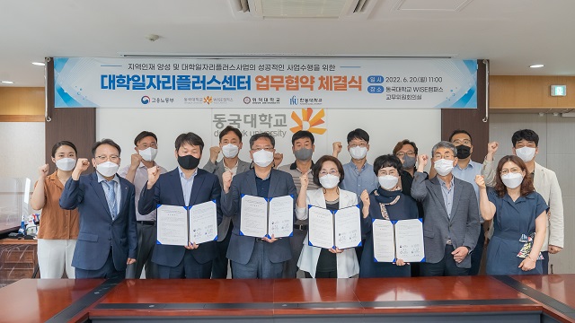 ▲ 동국대 WISE캠퍼스는 지역인재 양성 및 대학일자리플러스 사업  업무협약을 체결했다.ⓒ동국대 WISE캠퍼스