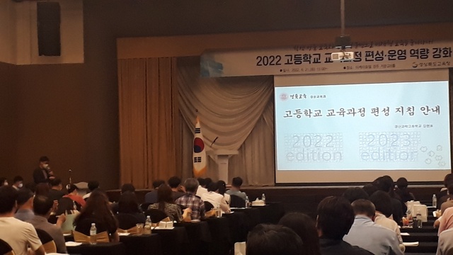 ▲ 경북교육청(교육감 임종식)은 6월 21일 더케이호텔 경주에서 도내 일반고·자율고·특목고(과학고, 외국어고, 체육고) 교육과정 업무 담당자 147명을 대상으로 ‘2022 고등학교 교육과정 편성·운영 역량 강화 연수’를 실시했다.ⓒ경북교육청