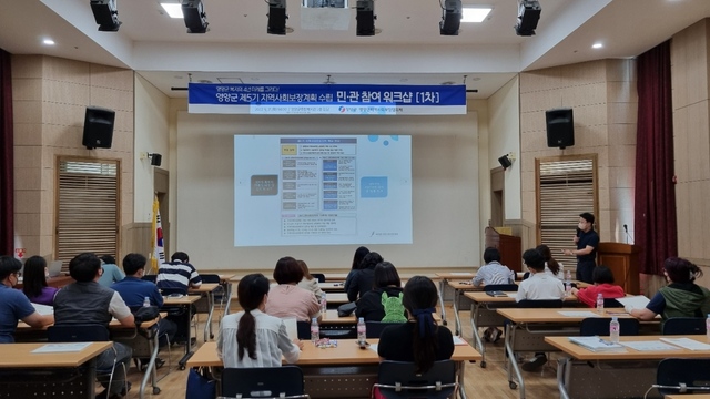 ▲ 영양군 군지역사회보장협의체는 21일 영양종합복지회관 2층 강당에서 제5기 중장기 지역사회보장계획 수립을 위한 민·관 참여 워크숍을 개최했다.ⓒ영양군