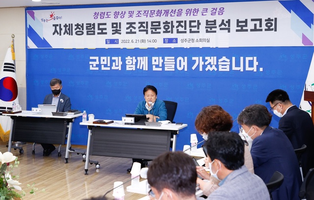 ▲ 성주군은 21일 군청 소회의실에서 실과소읍면장 33명이 참석한 가운데 자체청렴도 및 조직문화진단 결과 보고회를 개최했다.ⓒ성주군