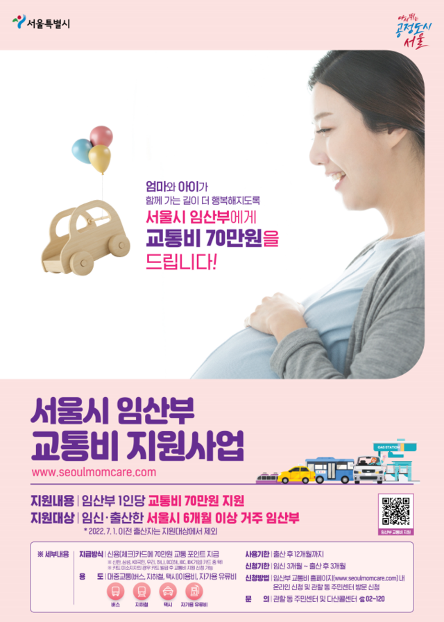 ▲ 서울시 임산부 교통비 지원 사업 관련 포스터. ⓒ서울시 제공
