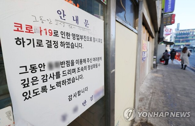 ▲ 올해 1월 서울 소재 한 식당이 코로나19 여파로 휴업을 하겠다고 안내문을 붙여놓은 모습. ⓒ연합뉴스
