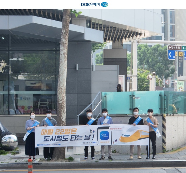 ▲ DGB금융그룹 계열사인 DGB유페이(대표이사 김윤국)는 지난 21일 대구 신남네거리 일대에서 대구도시철도공사(이하 공사)와 합동으로 대중교통 활성화를 위한 홍보캠페인에 동참했다.ⓒDGB유페이