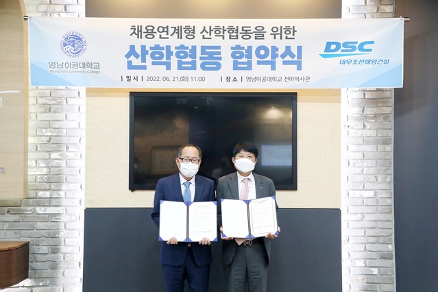 ▲ 영남이공대학교(총장 이재용)는 21일 오전 11시 천마스퀘어 역사관에서 대우조선해양건설㈜와 채용연계형 산학 협약을 체결했다.ⓒ영남이공대