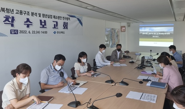 ▲ 경상북도는 22일 도청 회의실에서 청년정책관 등 관계자들이 참석한 가운데 ‘경북 청년 고용구조 분석 및 청년실업 해소방안 연구용역’ 착수보고회를 개최했다.ⓒ경북도