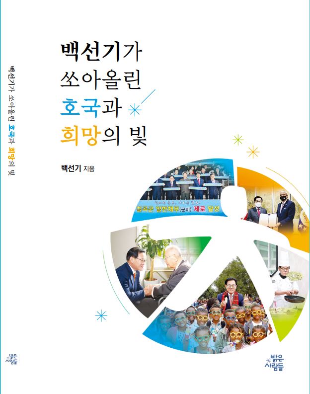 ▲ 칠곡군 최초의 민선 3선 군수로 오는 30일 퇴임하는 백선기 군수가 22일 회고록 ‘백선기가 쏘아 올린 호국과 희망의 빛’을 출간했다.ⓒ칠곡군