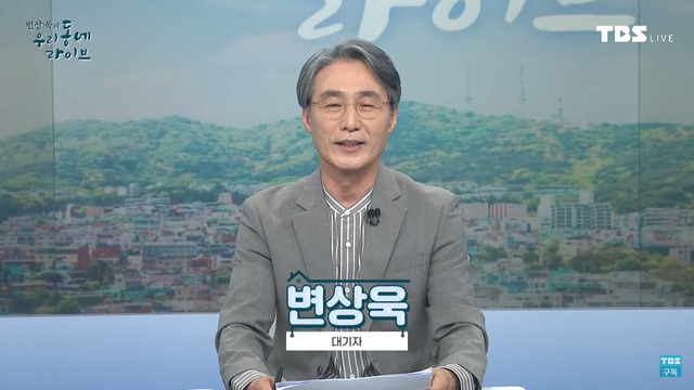 ▲ TBS '변상욱의 우리동네 라이브' 유튜브 화면 캡처.
