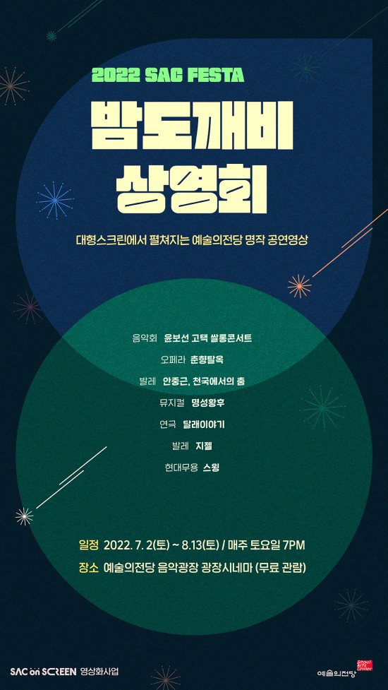 ▲ '밤도깨비 상영회' 포스터.ⓒ예술의전당