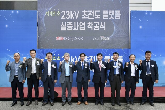 ▲ 한국전력이 개최한 '23kV 초전도 플랫폼 실증사업' 착공식 모습. ⓒ한전