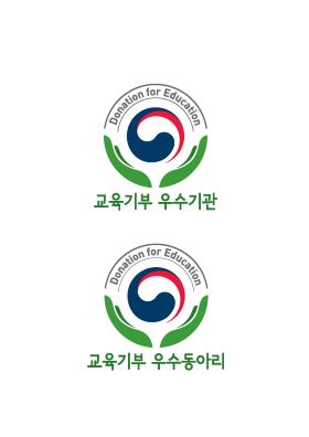 ▲ 교육기부 인증제 기관 및 동아리 인증마크.ⓒ충북보과대