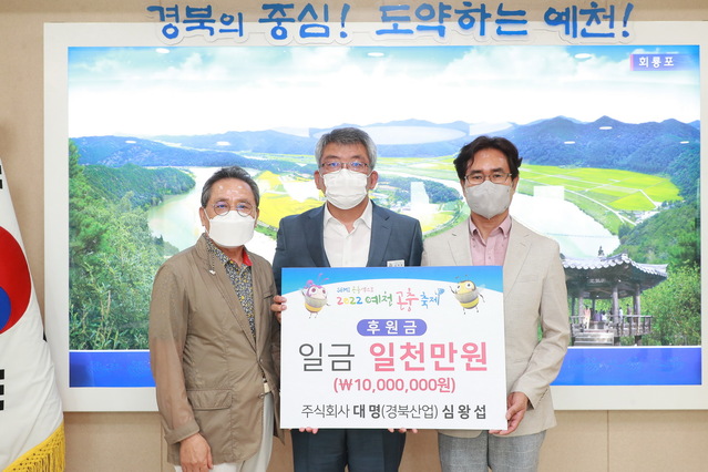 ▲ (주)대명이 지난 24일 ‘SEMI 곤충엑스포 2022 예천곤충축제’ 성공 기원을 위해 1000만 원을 기탁했다.ⓒ예천군