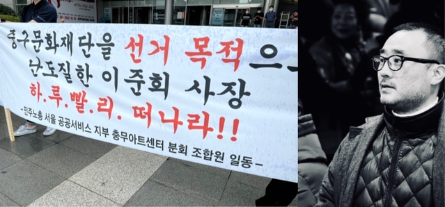 ▲ 민주노총 서울 공공서비스 지부 충무아트센터 분회 조합원 일동은 27일 충무아트센터 정문 앞에서 이준희 중구문화재단 사장의 사퇴를 촉구하는 현수막 시위를 벌였다.ⓒ독자제보 및 중구문화재단