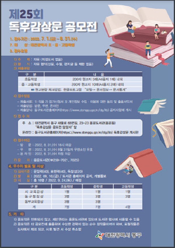 ▲ 독후감상문 공모전 개최 포스터.ⓒ대전 동구