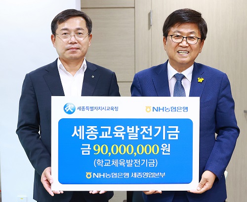 ▲ 김기관 NH농협은행 세종본부장(왼쪽)이 27일 세종교육청을 방문해 최교진 교육감에게 학교운동부 발전기금 9000만 원을 전달하고 기념촬영을 하고 있다. ⓒ세종교육청