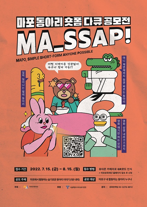 ▲ '2022 마포 동아리 숏폼 다큐 공모전' 포스터.ⓒ마포문화재단