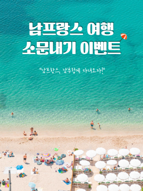 ▲ 남프랑스 소문내기 이벤트.ⓒ프랑스 관광청