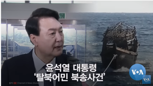 ▲ 윤석열 대통령, 탈북어민 북송사건 재조사ⓒ미국의소리