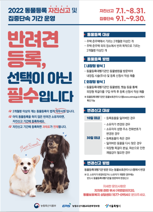 ▲ 서울시 동물등록 집중신고 기간 운영 포스터 이미지. ⓒ서울시 제공