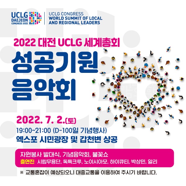 ▲ 대전 UCLG 세계 총회 성공기원 음악회 포스터.ⓒ대전 UCLG 총회 조직위원회