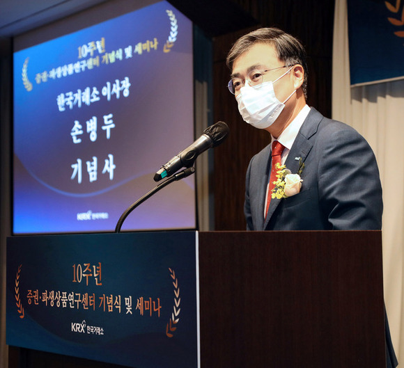 ▲ 증권·파생상품연구센터 10주년 기념식에서 손병두 한국거래소 이사장이 기념사를 하고 있다. ⓒ한국거래소