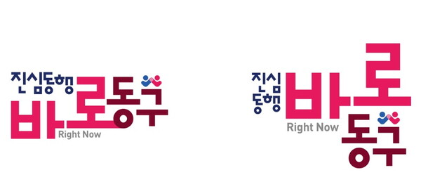 ▲ 박희조 당선인 인수위원회가 29일 진심동행 바로 동구 슬로건을 공개했다. ⓒ대전 동구