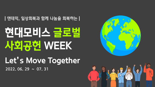 ▲ 현대모비스가 창립 45주년을 맞아 7월 한 달을 '글로벌 사회공헌 WEEK'로 지정했다. ⓒ현대모비스