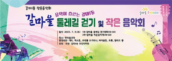 ▲ 대전 서구 갈마1동은 다음달 2일 갈마울 둘레길 걷기·음악회를 개최한다.ⓒ대전 서구